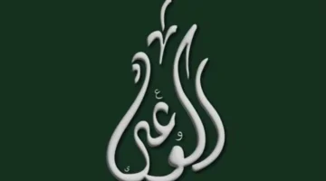 زيادة أسعار المحروقات تثير جدل حزب الوعي وتساؤلاته حول تدابير الحكومة المقبلة